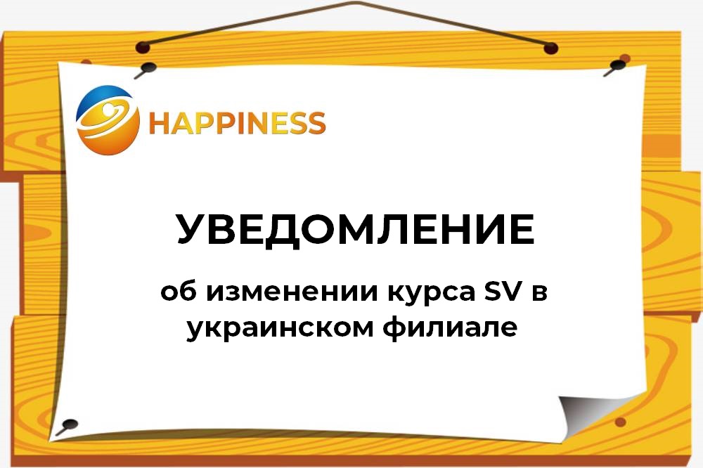  Уведомление об изменении курса SV для украинского филиала 